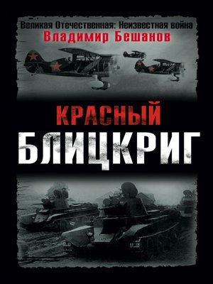 cover image of Красный блицкриг